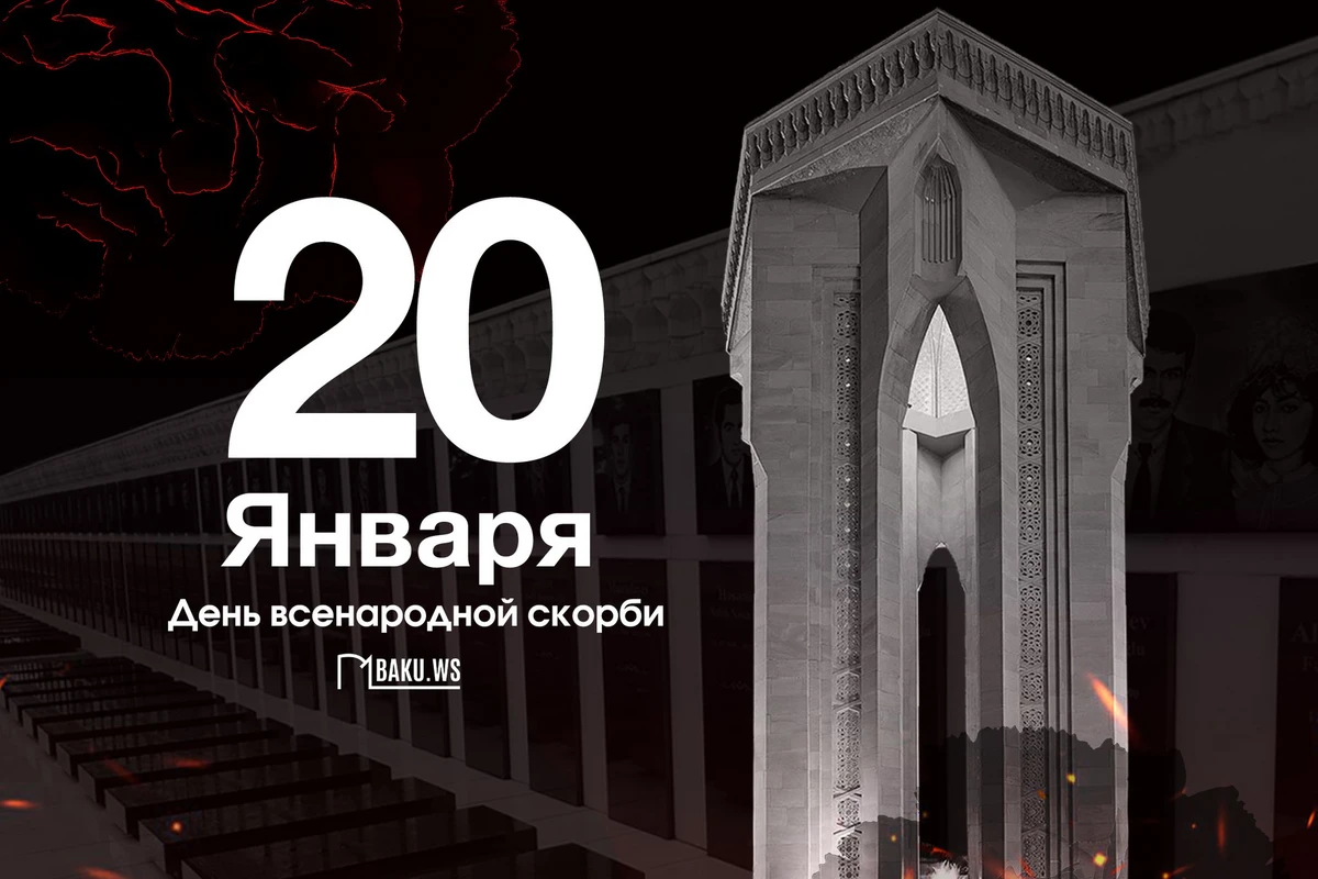 Минуло 34 года со дня трагедии 20 Января