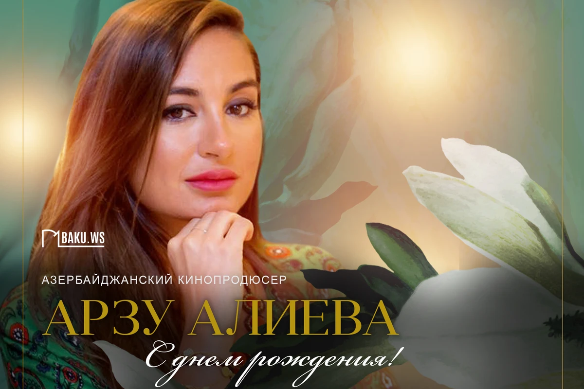 Арзу Алиева отмечает день рождения