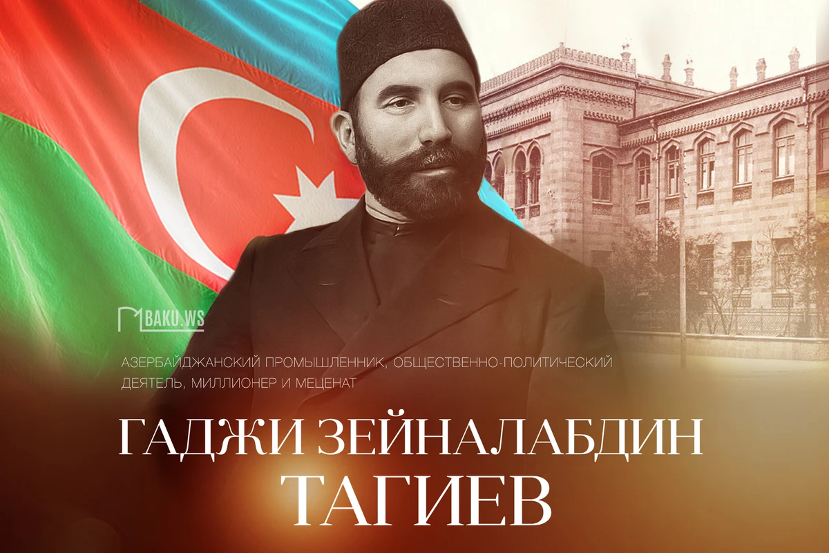 Сегодня день рождения Гаджи Зейналабдина Тагиева
