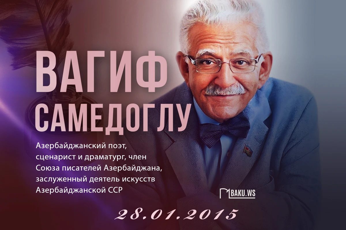 Сегодня день памяти азербайджанского поэта Вагифа Самедоглу