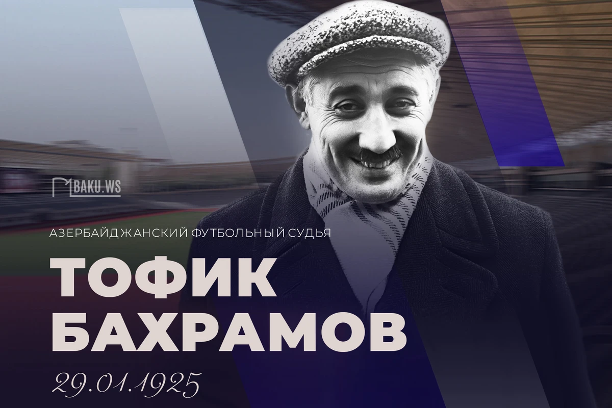 Сегодня день рождения судьи, прославившего Азербайджан во всем мире