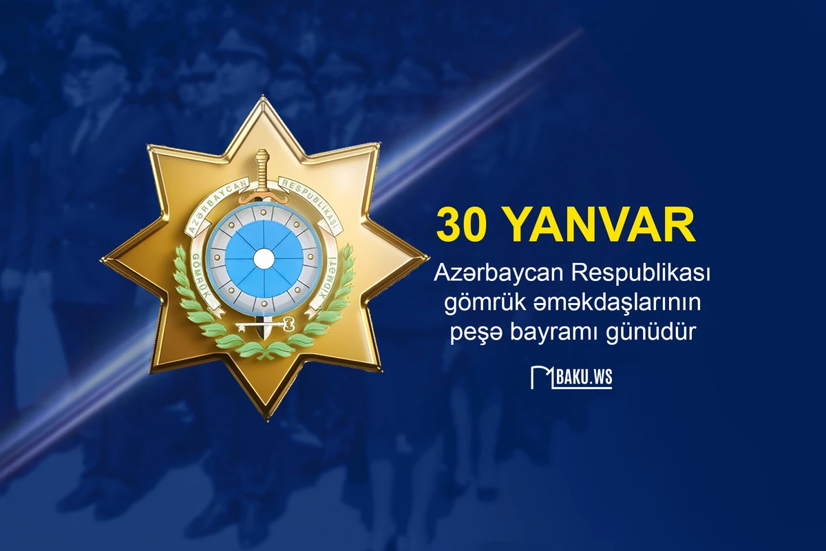 Azərbaycan gömrükçülərinin peşə bayramıdır