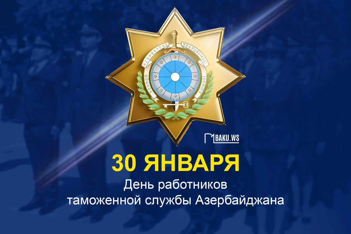 Сегодня отмечают свой профессиональный праздник работники таможни Азербайджана