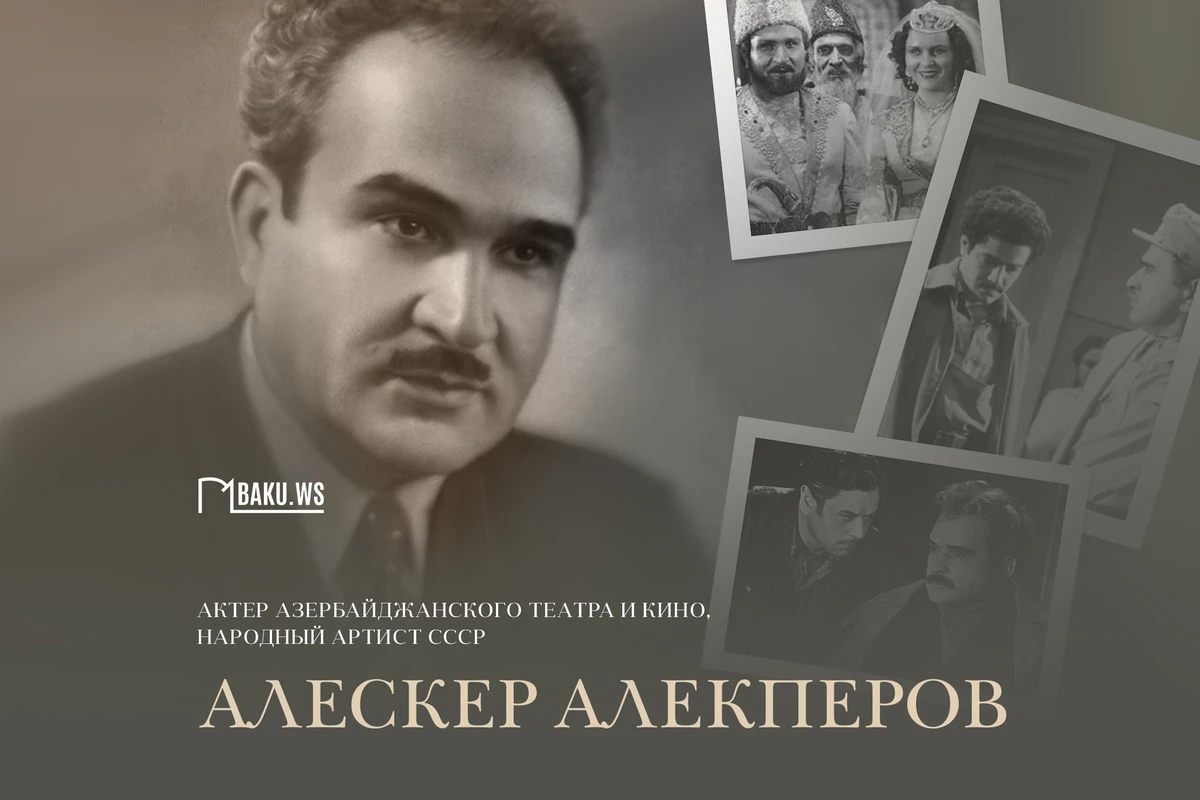 Сегодня день памяти народного артиста Алескера Алекперова