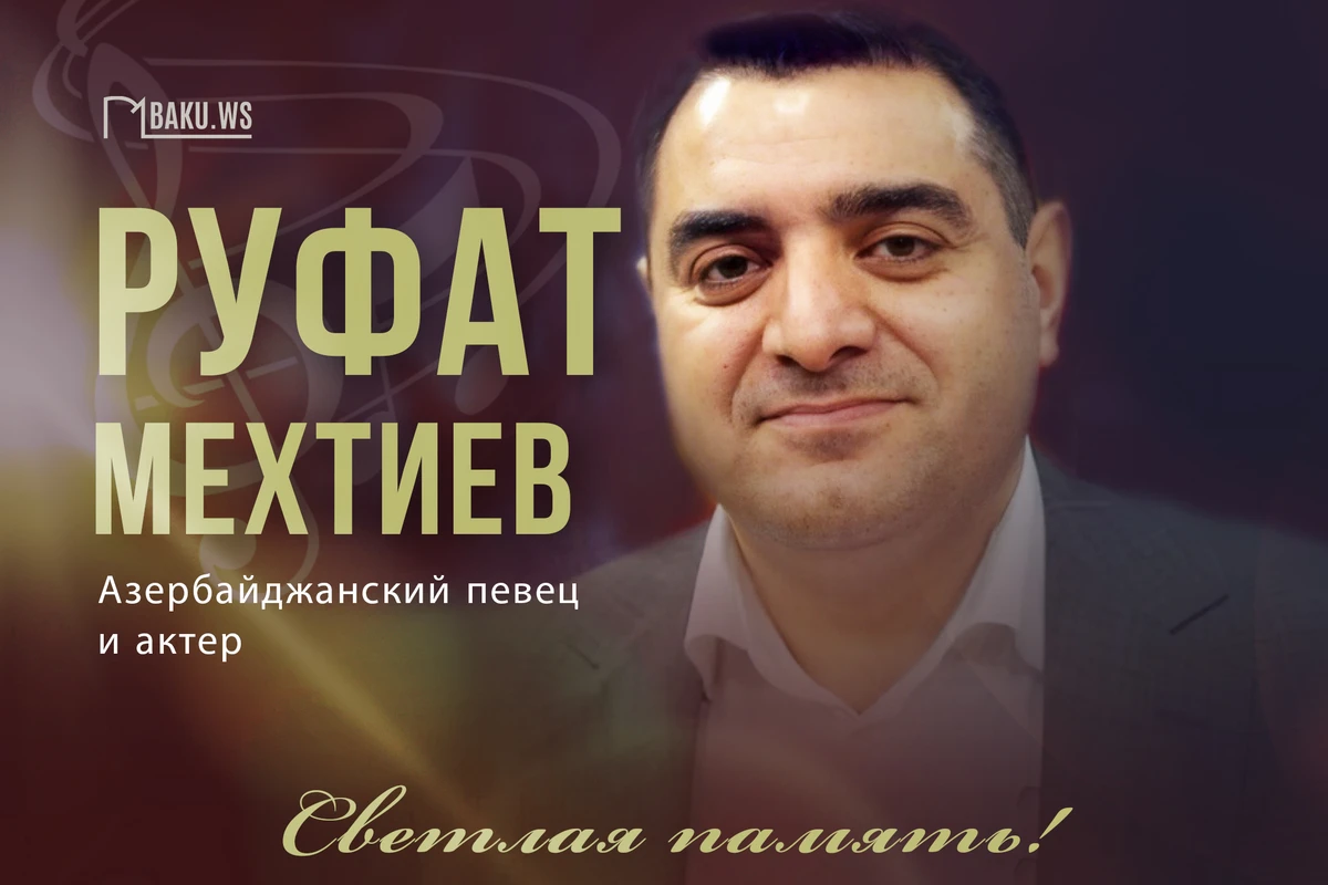 Сегодня Руфату Мехтиеву исполнилось бы 55 лет