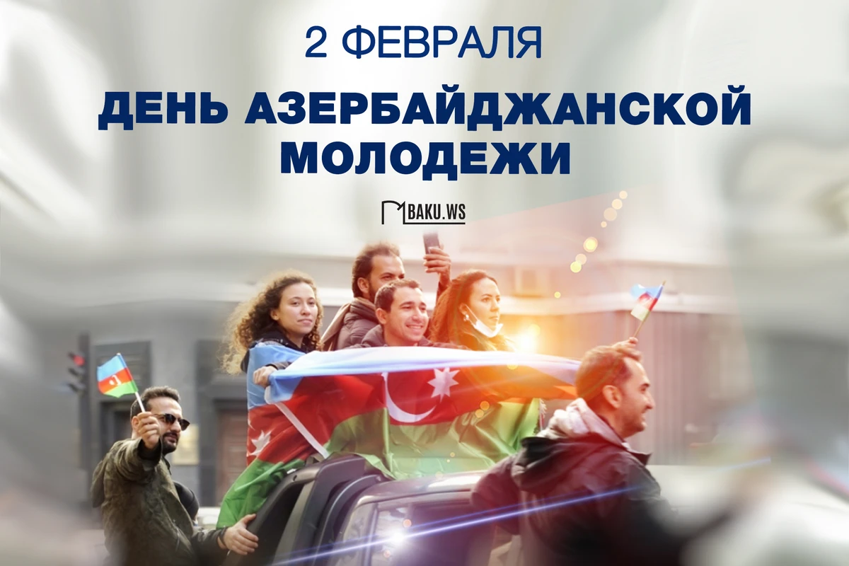 В Азербайджане отмечают День молодежи