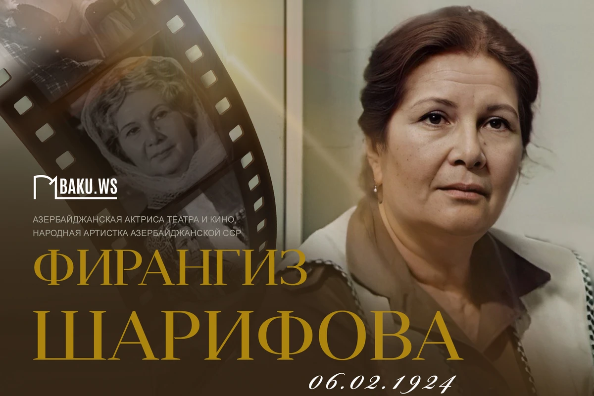 Сегодня исполняется 100 лет со дня рождения народной артистки Фирангиз Шарифовой