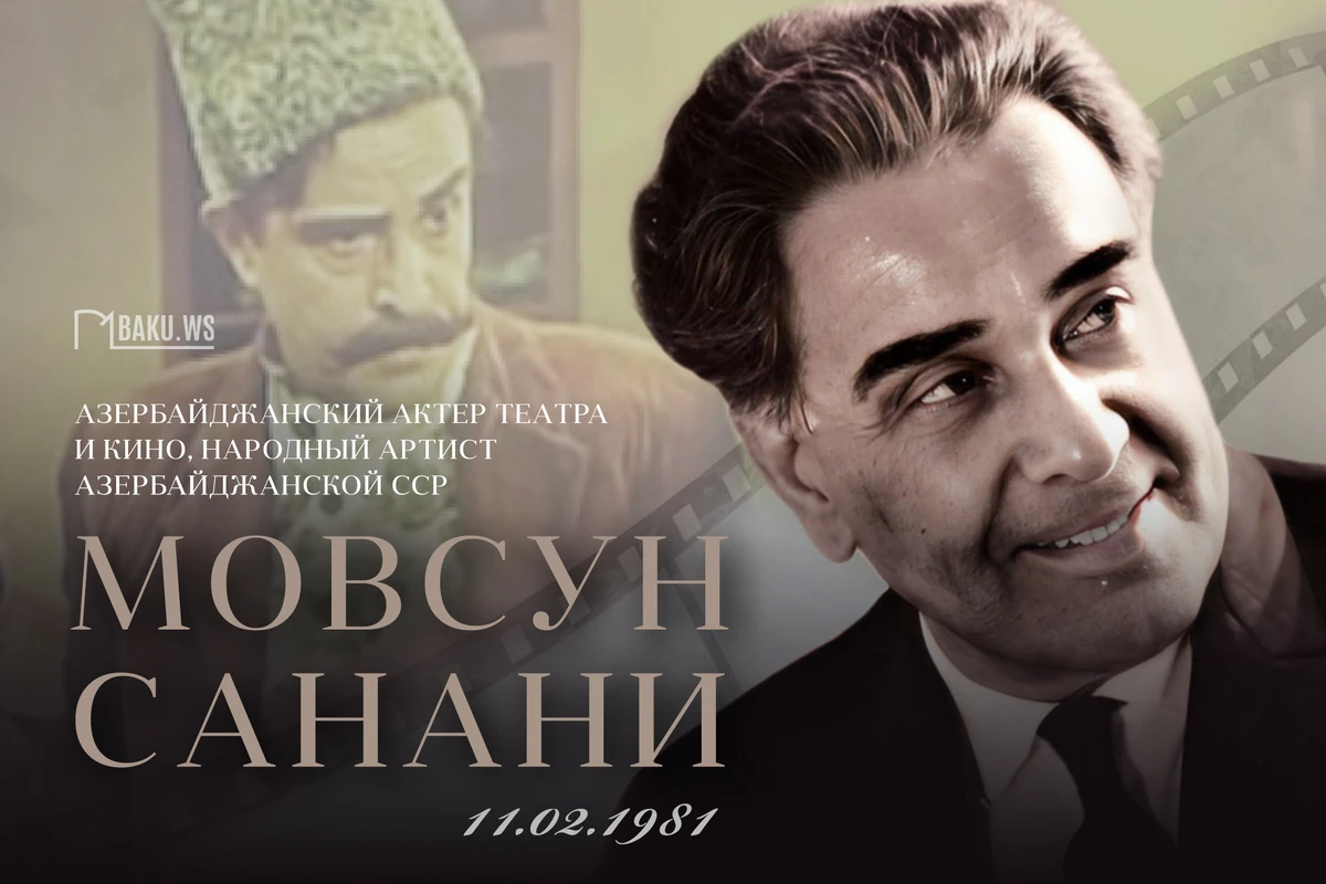 Сегодня день памяти народного артиста Мовсуна Санани