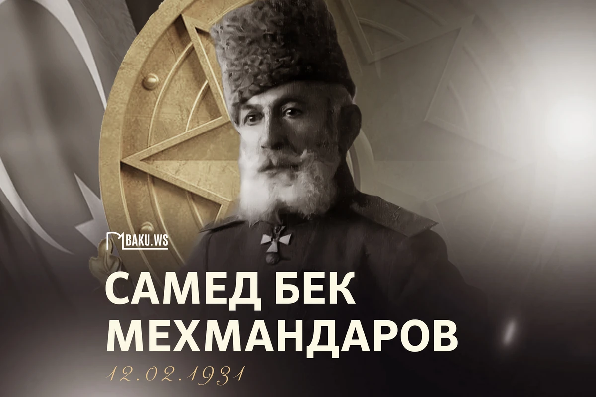 Сегодня день памяти легендарного генерала Самед-бека Мехмандарова