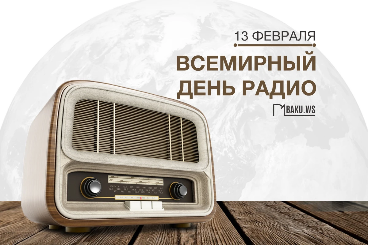 Сегодня отмечается Всемирный день радио