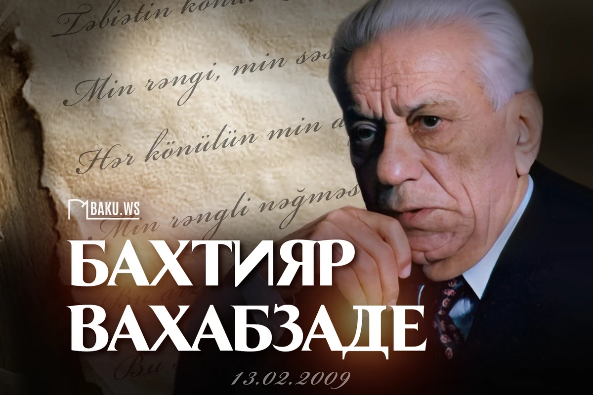 Сегодня день памяти народного поэта Бахтияра Вахабзаде