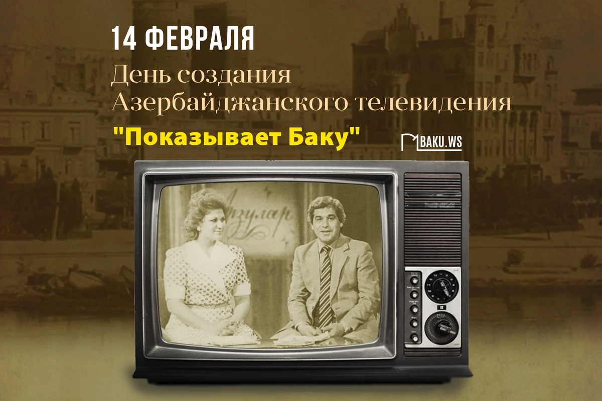 Со дня создания AzTV прошло 68 лет Со дня создания AzTV прошло 68 лет
