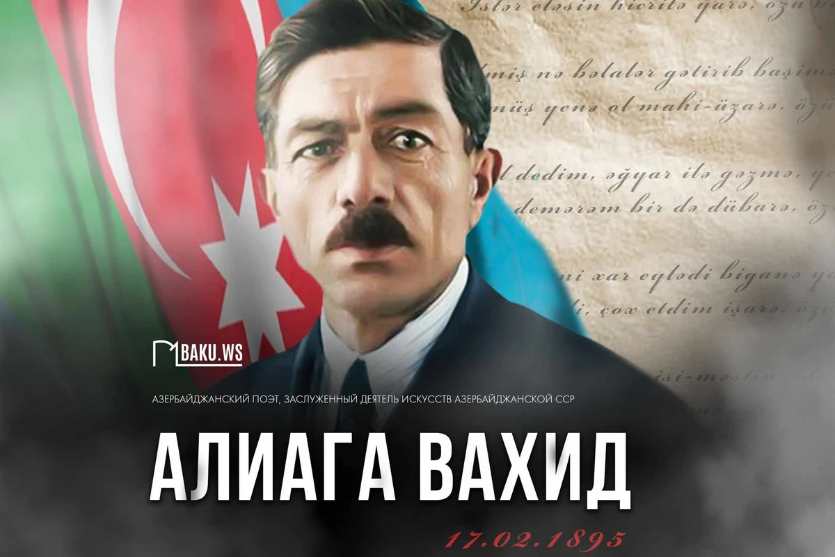 Сегодня день рождения Алиаги Вахида