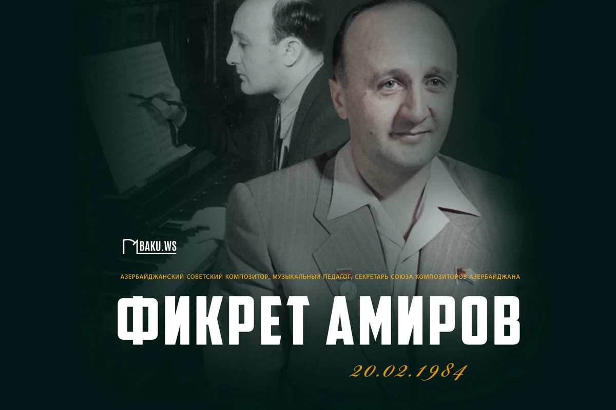 Сегодня день памяти выдающегося азербайджанского композитора Фикрета Амирова