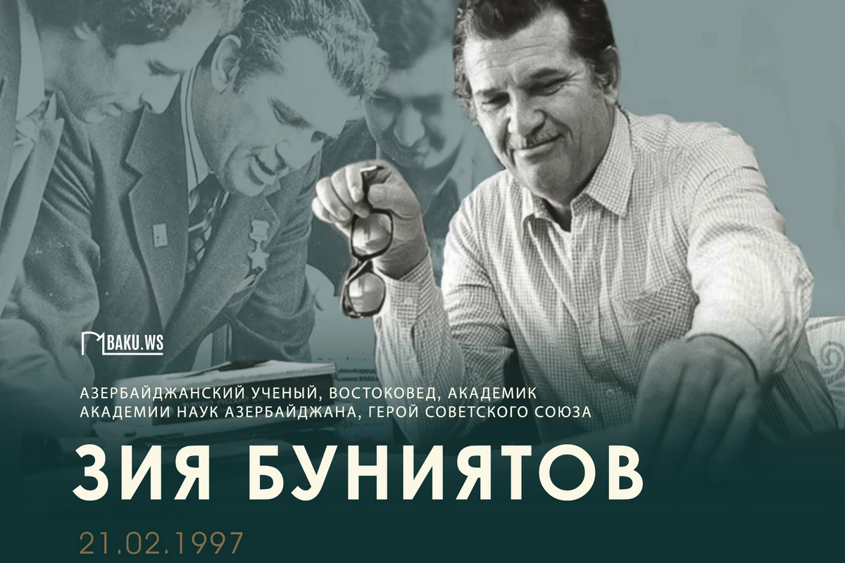Сегодня день памяти академика Зии Буниятова