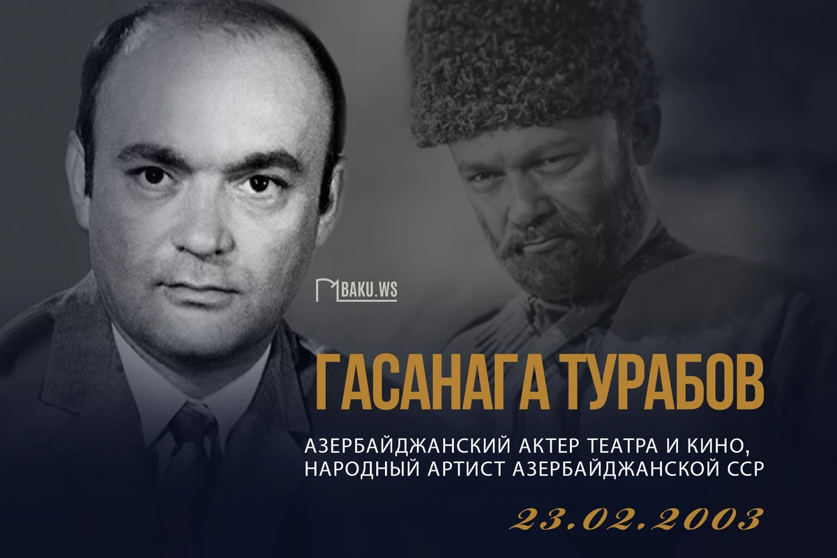 Сегодня день памяти азербайджанского актера Гасанаги Турабова