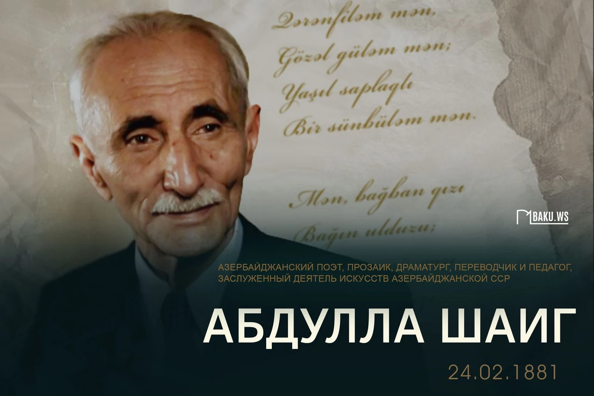 Сегодня день рождения первого детского писателя Азербайджана Абдуллы Шаига