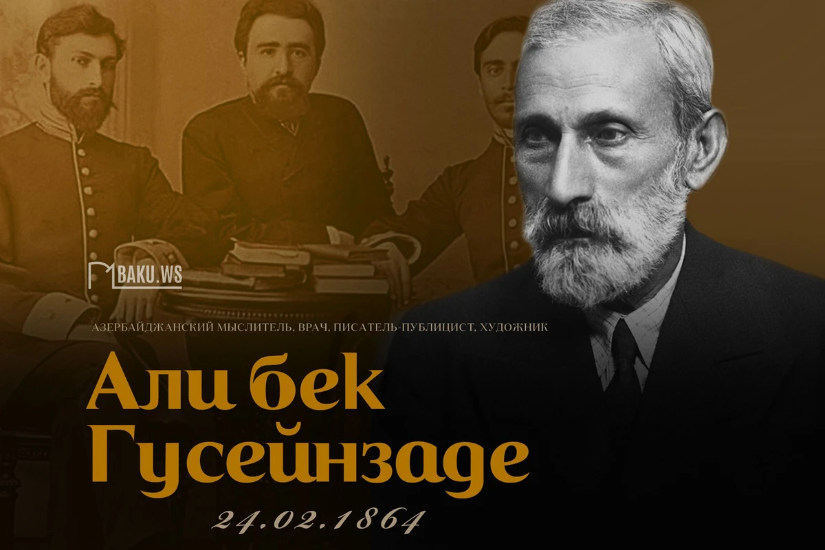 Сегодня день рождения Али-бека Гусейнзаде