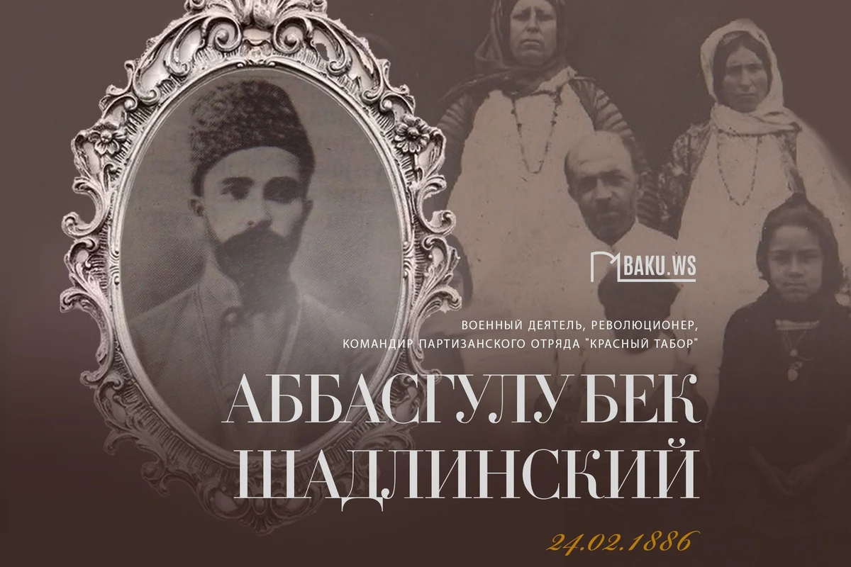 Сегодня день рождения Аббасгулу бека Шадлинского