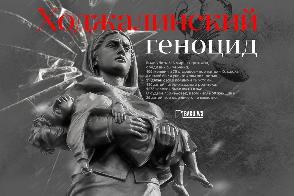 Минуло 32 года со дня Ходжалинского геноцида