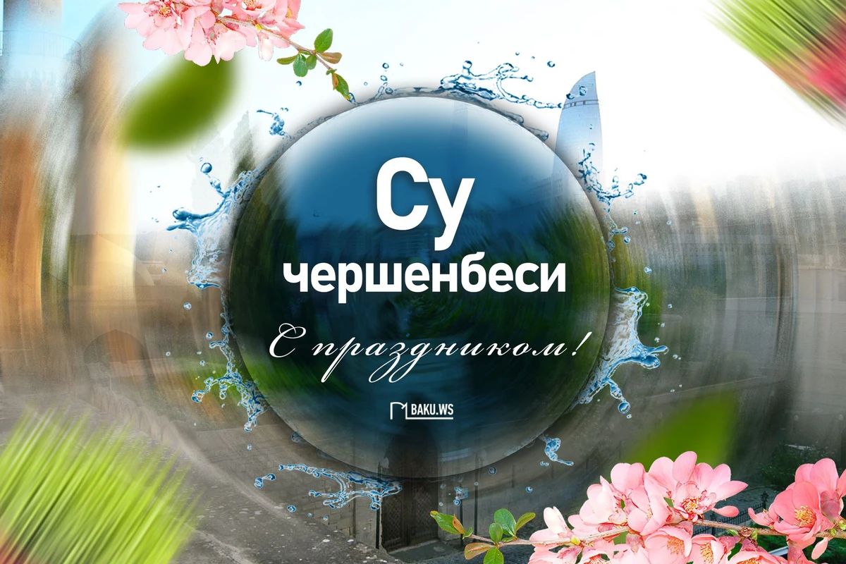 Сегодня в Азербайджане отмечают Су чершенбеси