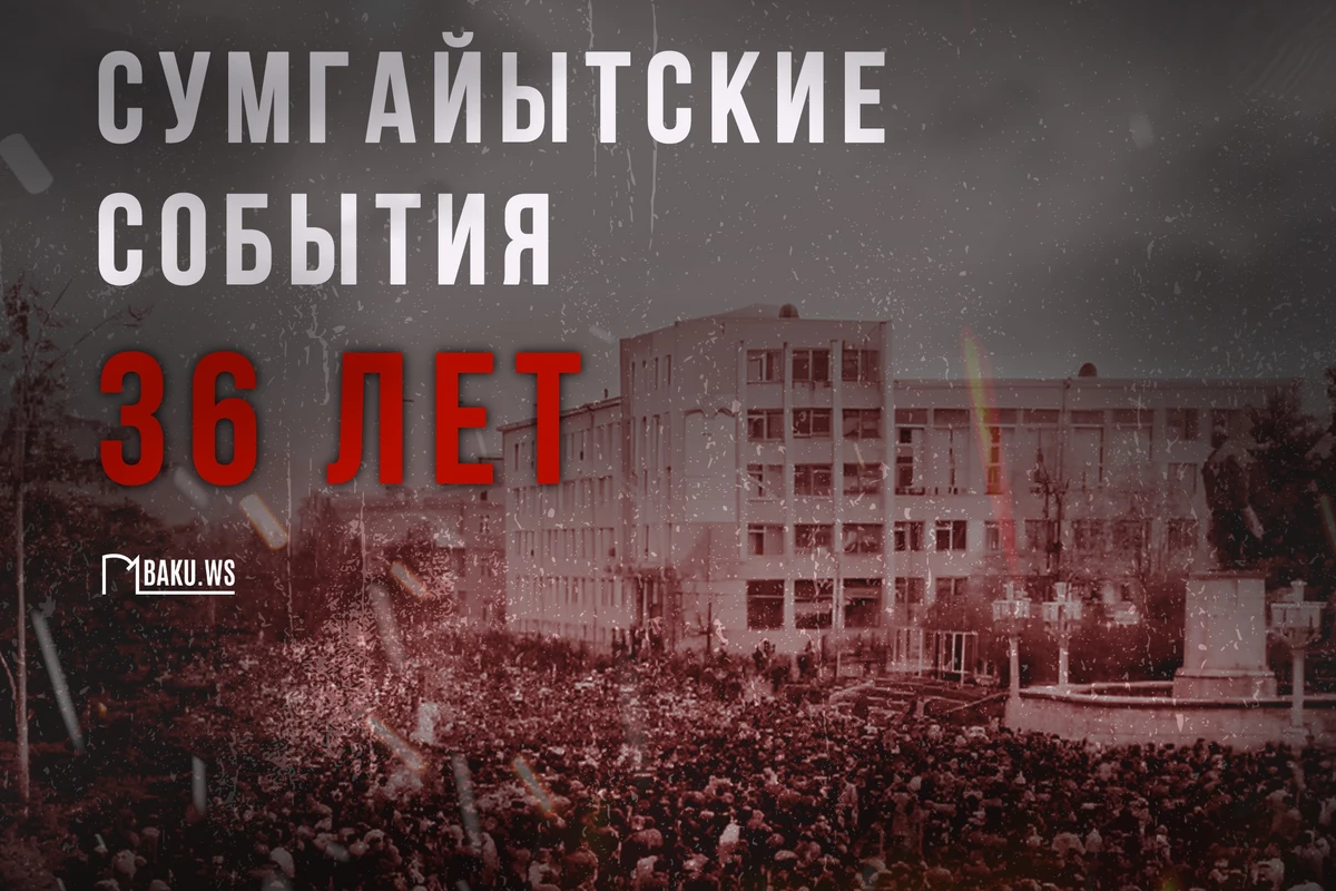 Проходит 36 лет с сумгайытских событий