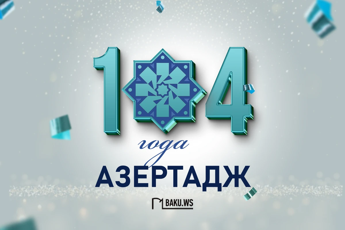АЗЕРТАДЖ отмечает 104-летие