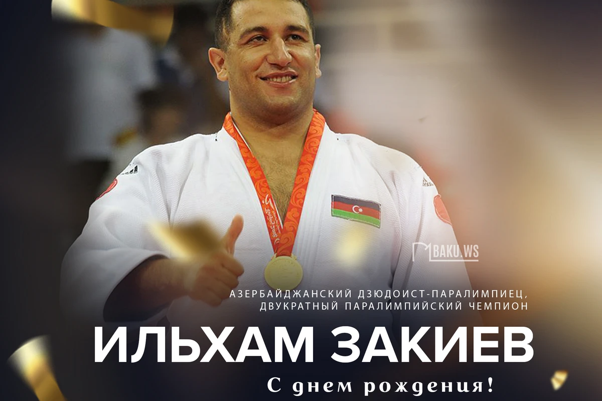 Сегодня день рождения двукратного паралимпийского чемпиона Ильхама Закиева