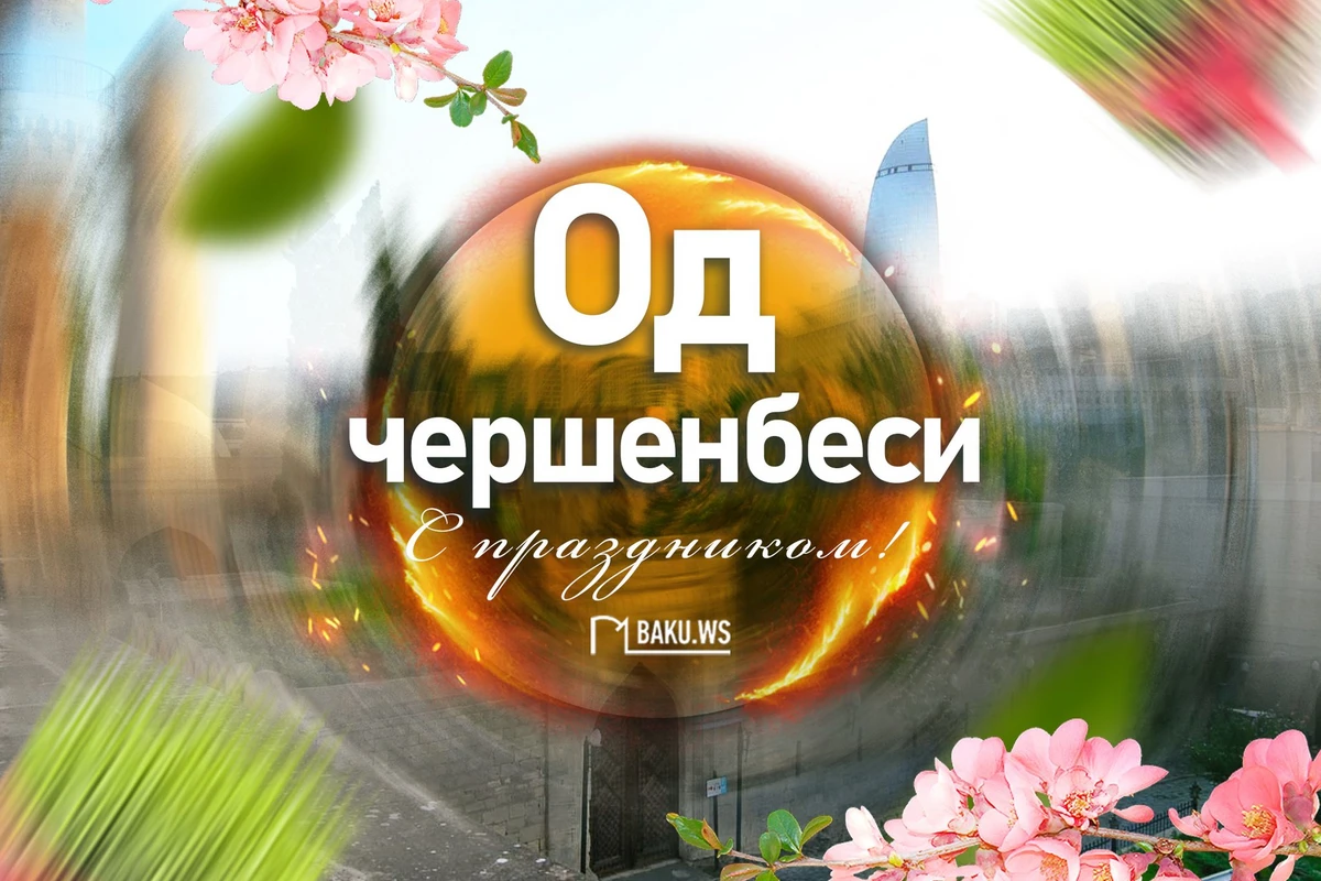 Сегодня в Азербайджане отмечают Од чершенбеси