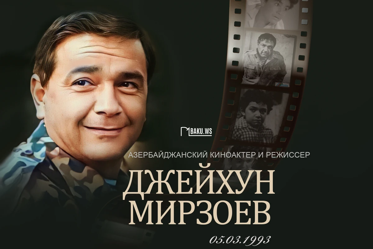 Сегодня день памяти Джейхуна Мирзоева