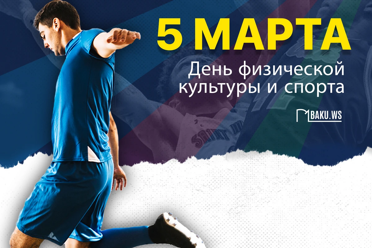 5 марта - День физической культуры и спорта