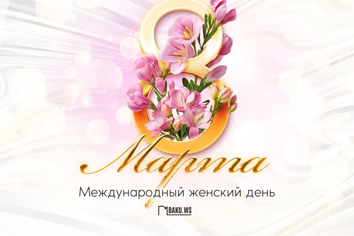 Сегодня 8 Марта - Международный женский день