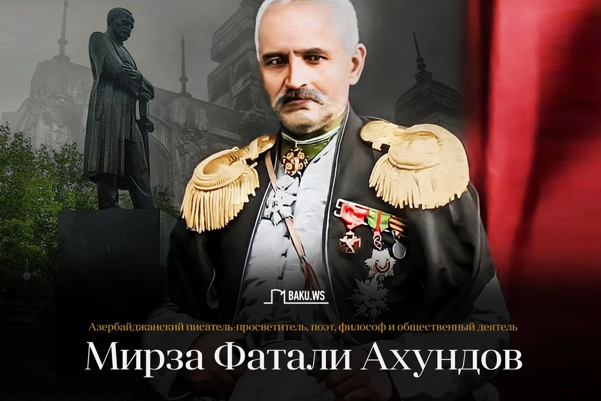 Сегодня день памяти Мирзы Фатали Ахундова