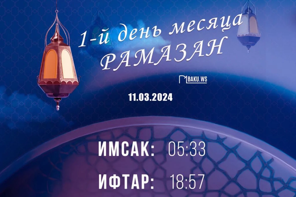 Время имсака, ифтара и намаза первого дня месяца Рамазан