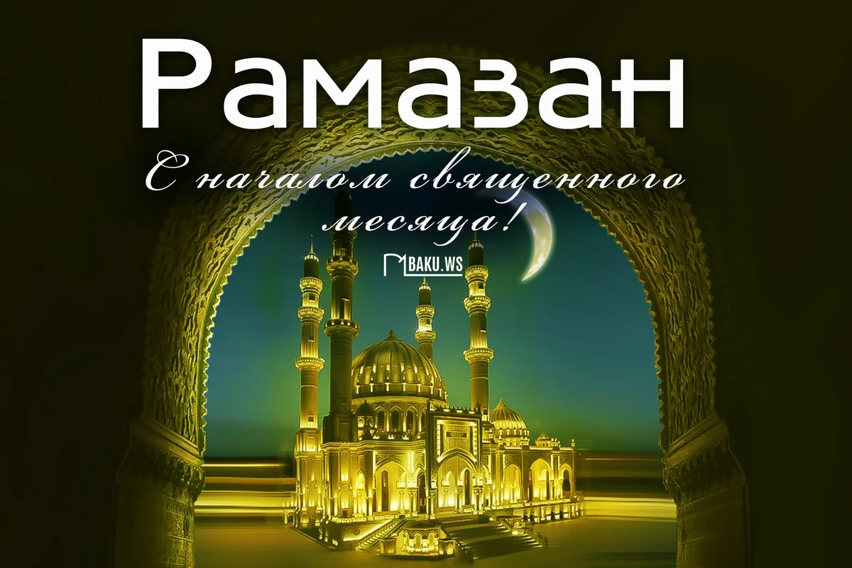 В Азербайджане начался месяц Рамазан