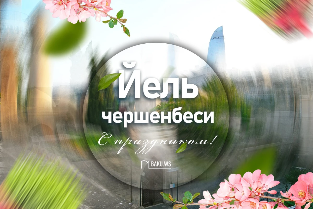 Сегодня в Азербайджане отмечается Ель чершенбеси