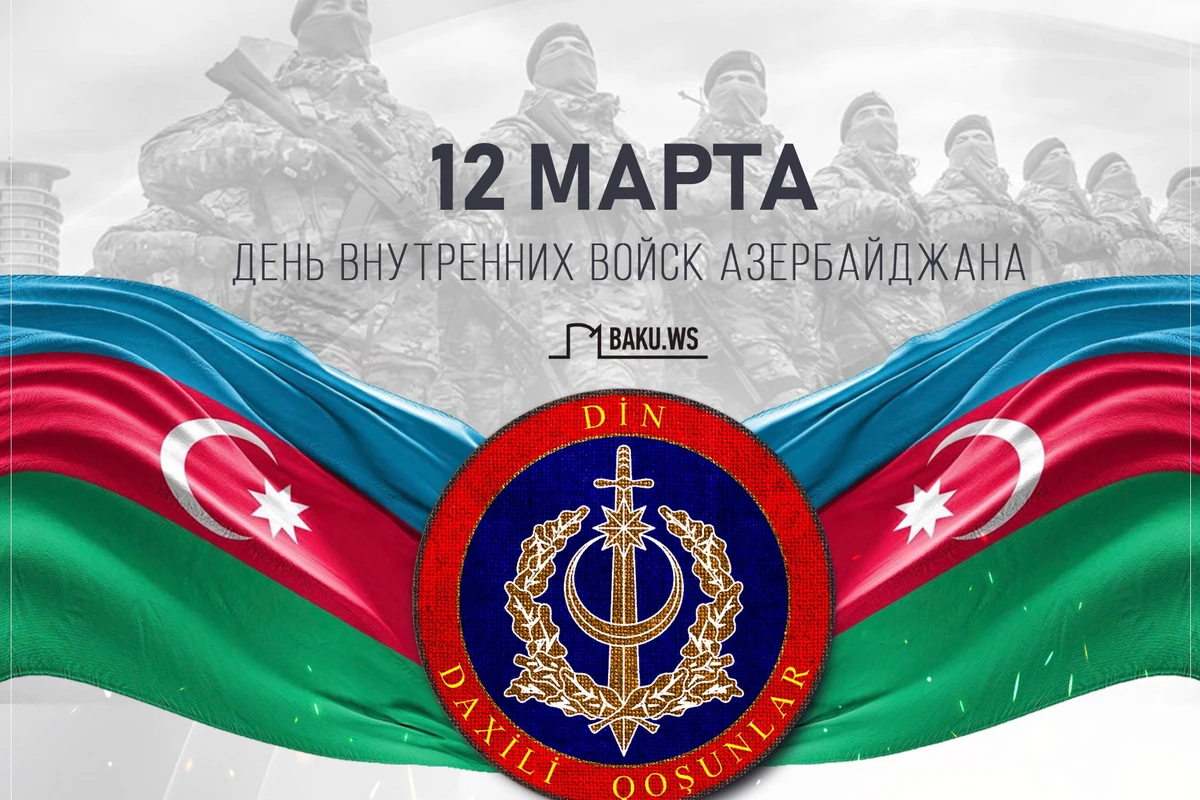 Сегодня - День Внутренних войск МВД Азербайджана