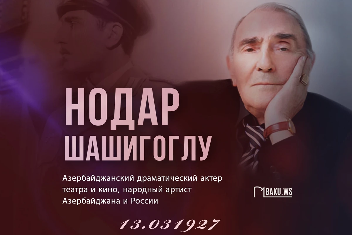 Сегодня день рождения Нодара Шашигоглу