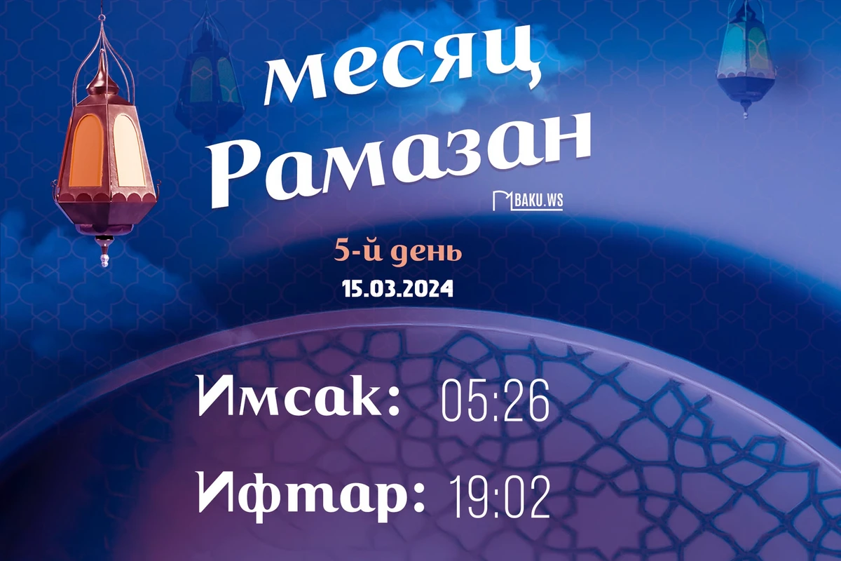 Время имсака, ифтара и намаза пятого дня месяца Рамазан - ФОТО