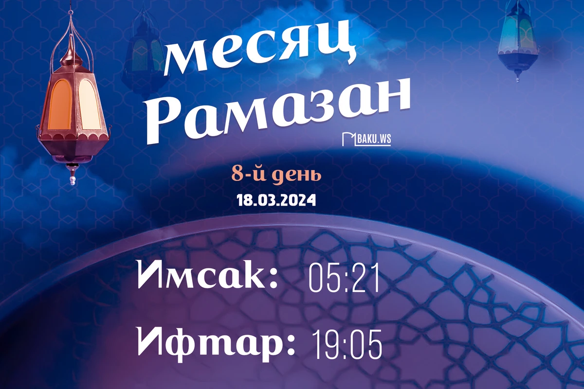 Время имсака, ифтара и намаза восьмого дня месяца Рамазан - ФОТО