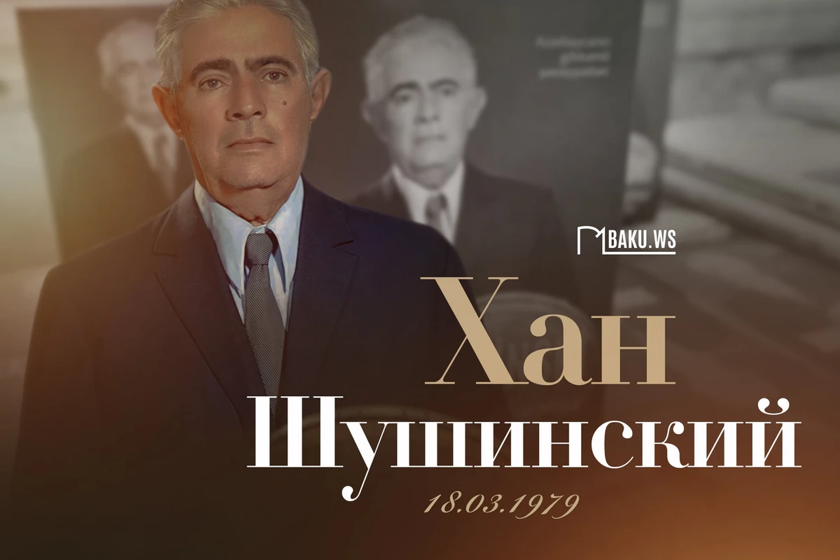 Сегодня день памяти Хана Шушинского