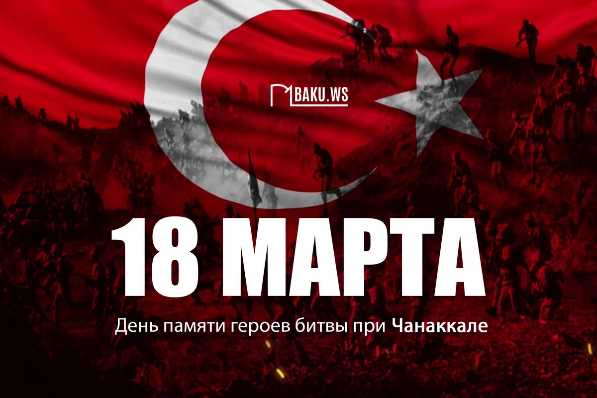 В Турции отмечают 109-ю годовщину победы в битве при Чанаккале