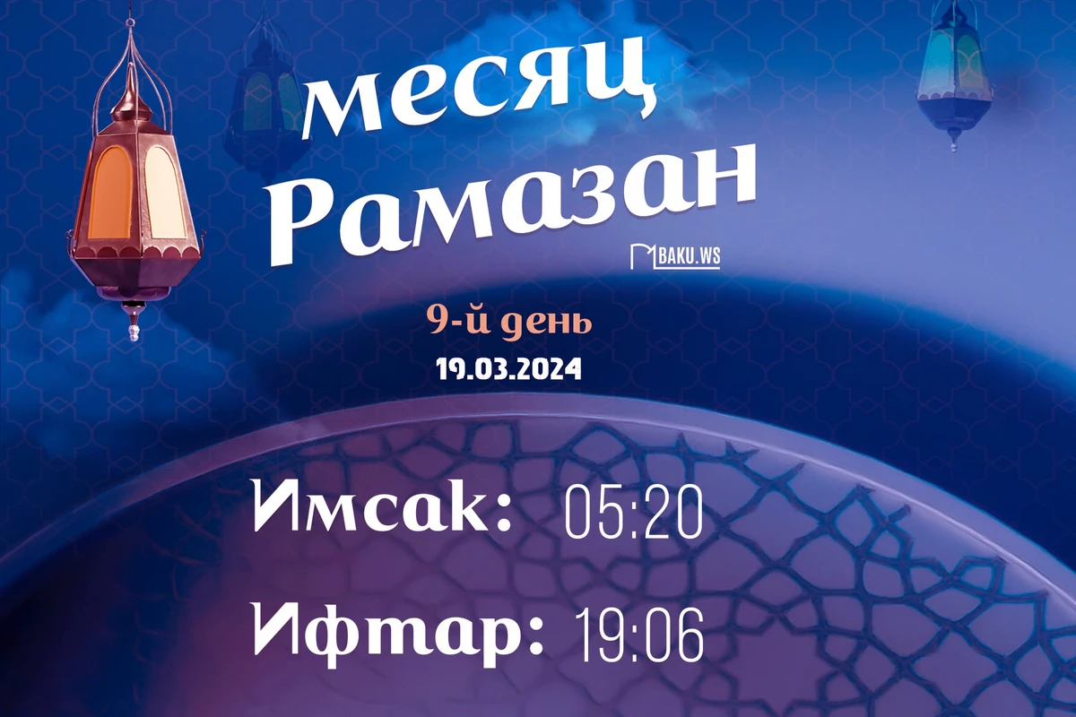 Время имсака, ифтара и намаза девятого дня месяца Рамазан - ФОТО