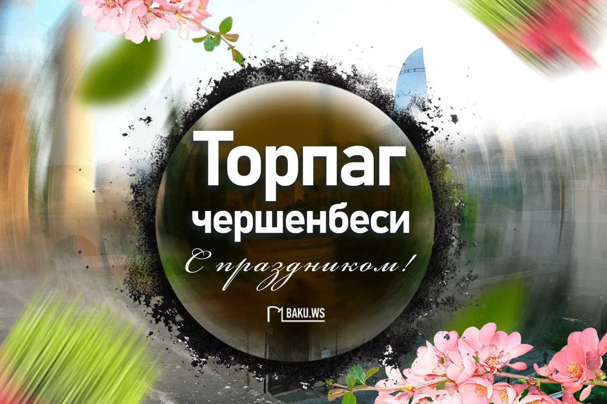 Сегодня в Азербайджане отмечают Торпаг чершенбеси