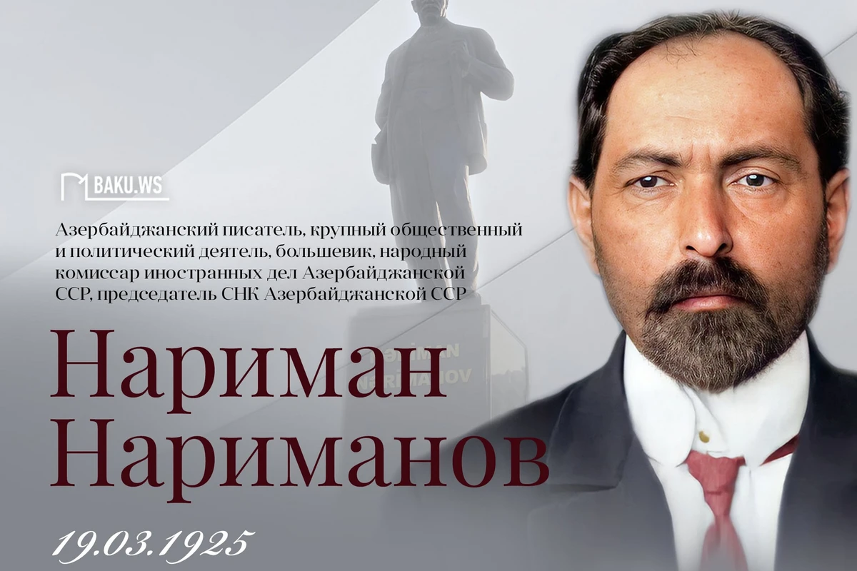 Сегодня день памяти Наримана Нариманова