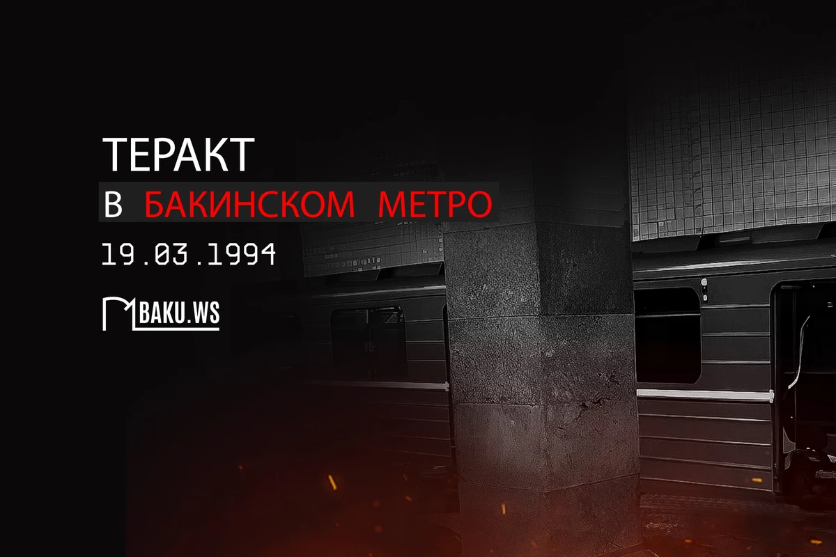 Минуло 30 лет со дня теракта в бакинском метро