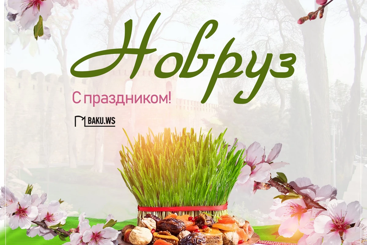 Сегодня в Азербайджане отмечается Новруз байрамы