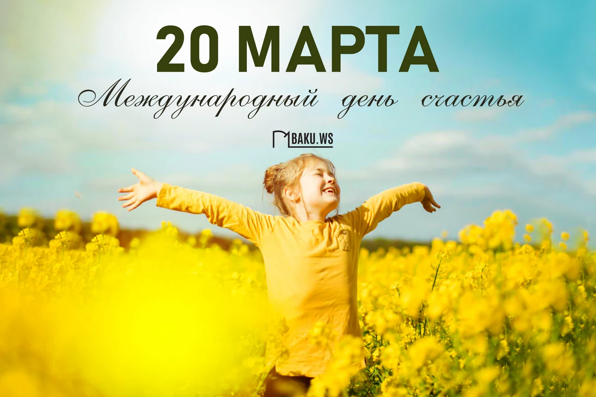 20 марта – Международный день счастья