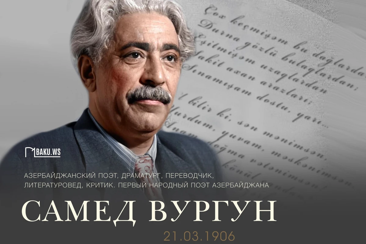 Прошло 118 лет со дня рождения первого народного поэта Азербайджана