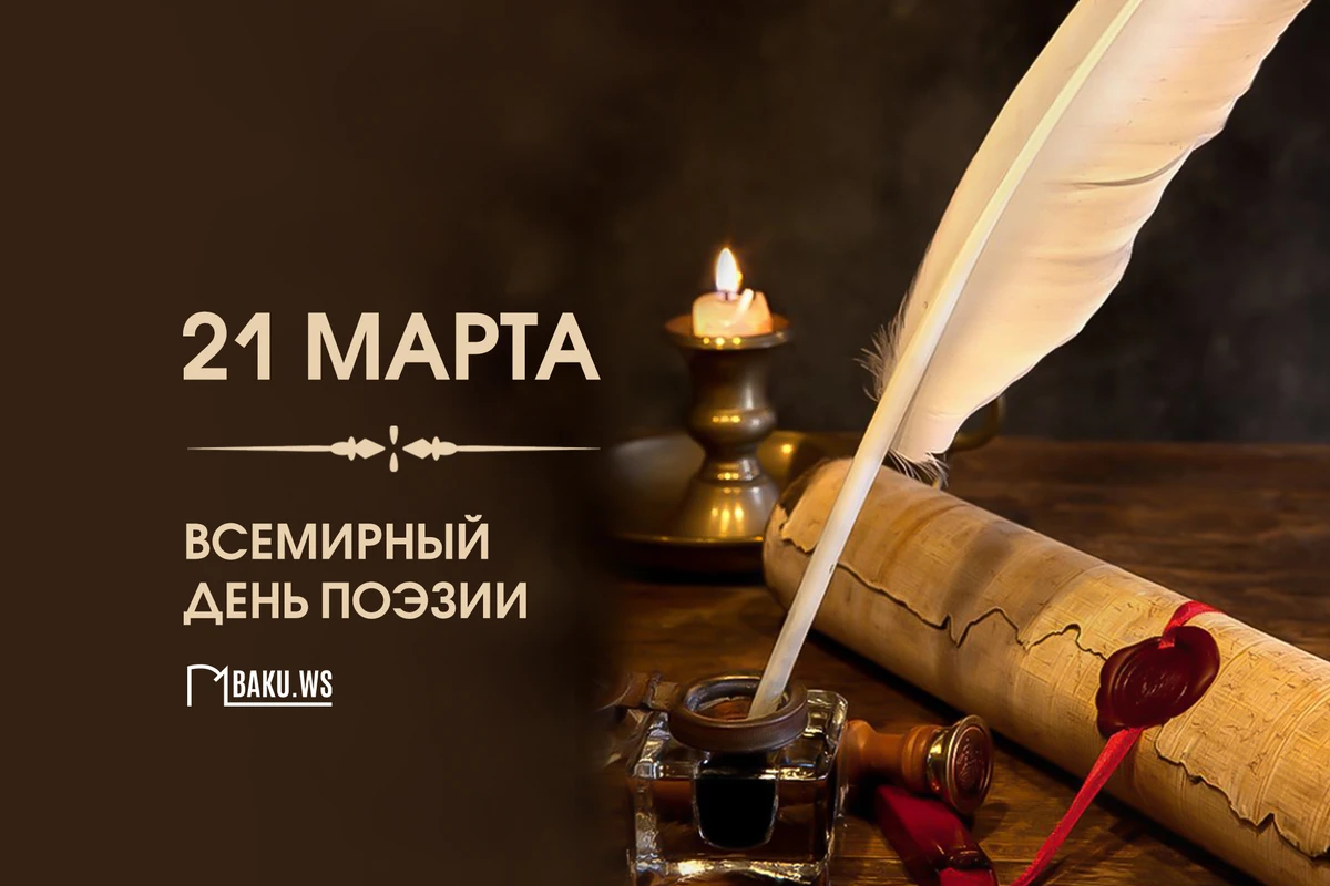 21 марта - Всемирный день поэзии
